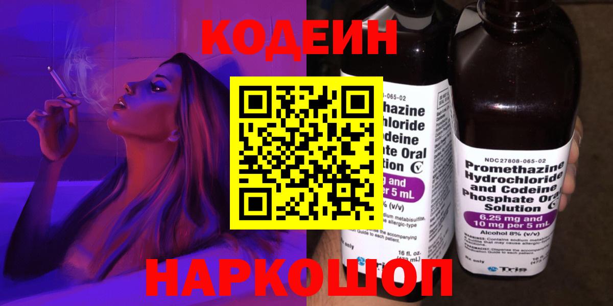 Сорочинск  Codein напиток Lean (лин)  Вход с VPN 